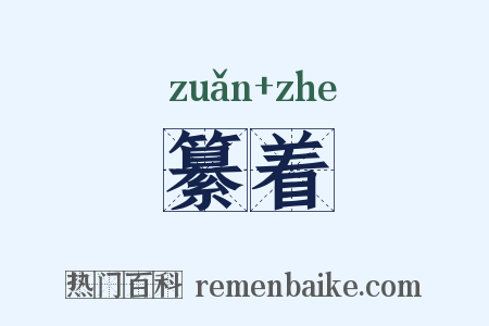 纂着是什么意思的图片